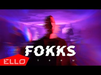 Fokks - Стены