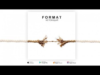 Format - Не Покидай