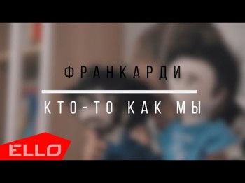 Франкарди - Кто