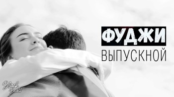 Фуджи - Выпускной