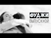 Фуджи - Выпускной Трека