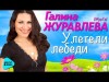 Галина Журавлева - Улетели Лебеди