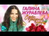 Галина Журавлева Журга - С Днем Рожденья, Мама Песни