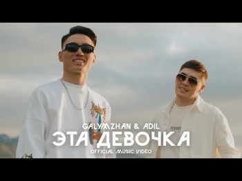 Galymzhan, Adil - Эта Девочка