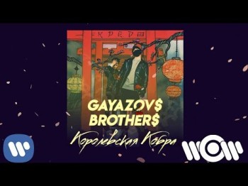 GAYAZOV$ BROTHER$ - Королевская Кобра