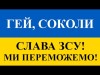 Гей, Соколи - Ансамбль Братчики Слава Збройним Силам України Ми Переможемо