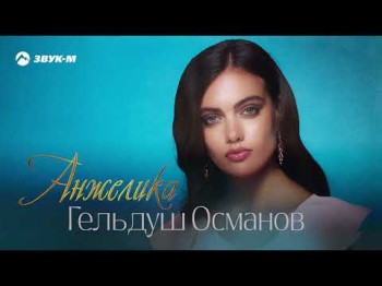 Гельдуш Османов - Анжелика