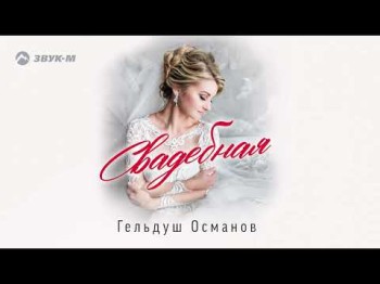 Гельдуш Османов - Свадебная