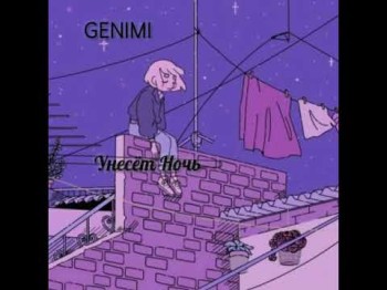 Genimi - Унесёт Ночь