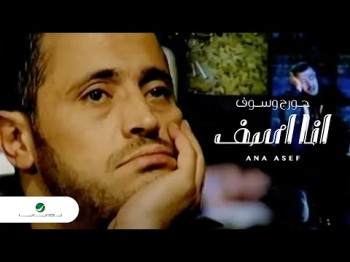 George Wassouf Ana Asef جورج وسوف - انا اسف