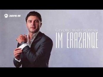 Gevorg Martirosyan - Im Erazanqe