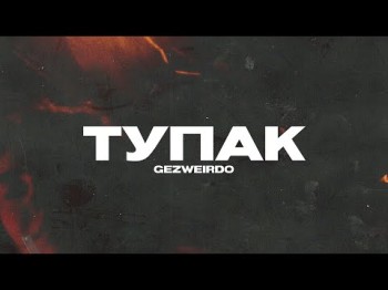 Gezweirdo - Тупак