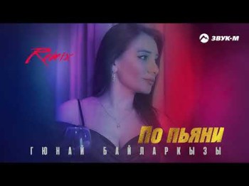 Гюнай Байларкызы - По Пьяни Remix