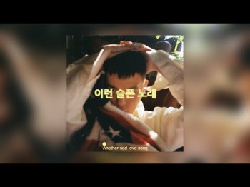 Golden 김지현 - 이런 슬픈 노래 Another Sad Love Song