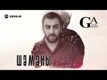 Gor Armin - Шаманы