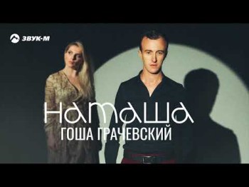 Гоша Грачевский - Наташа