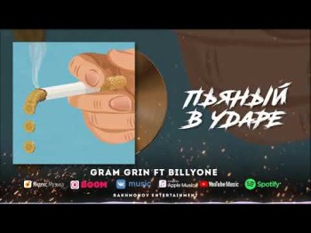 Gram Grin Ft Billyone - Пьяный В Ударе