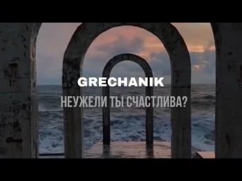 Grechanik - Неужели Ты Счастлива Lyric Video