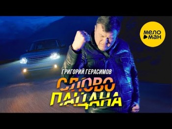 Григорий Герасимов - Слово Пацана