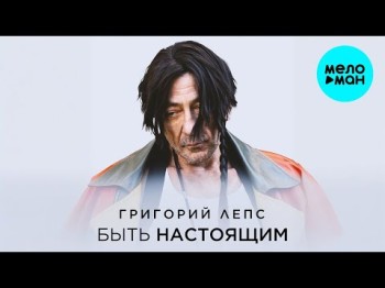 Григорий Лепс - Быть Настоящим