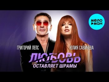 Григорий Лепс, Юлия Савичева - Любовь Оставляет Шрамы 2024