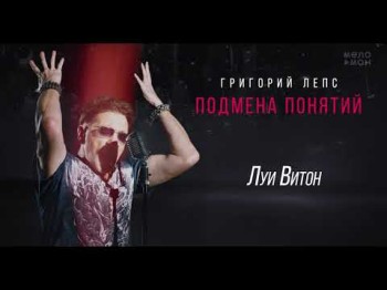 Григорий Лепс - Луи Витон Альбом Подмена Понятий,