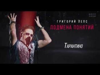 Григорий Лепс - Тарантино Альбом Подмена Понятий,