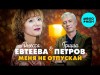 Гриша Петров, Инесса Евтеева - Меня Не Отпускай