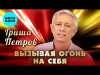 Гриша Петров - Вызывая Огонь На Себя 2024