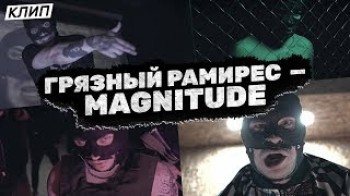 Грязный Рамирес - Magnitude