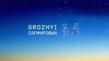 GROZNYI - Сапфировый