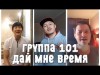 Группа 101 - Дай Мне Время Оставайтесьдома Үйдеқалыңыз