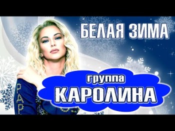 Группа Каролина - Белая Зима Концертное Видео