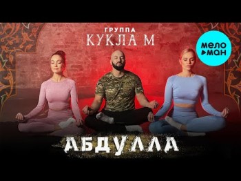 Группа Кукла М - Абдулла