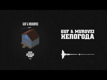 GUF, Murovei - Непогода