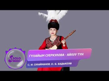 Гулайым Суеркулова - Айлуу тун Жаны ыр