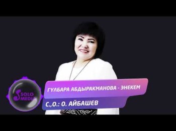 Гулбара Абдыракманова - Энекем Жаны ыр