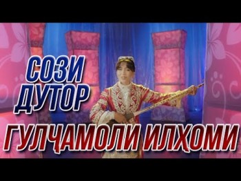 Гулчамоли Илхоми - Сози Дутор