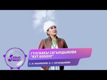 Гулгаакы Сагындыкова - Кут бололу Жаны ыр