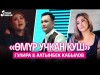 Гулира, Алтынбек Кабылов - Омур Учкан Куш