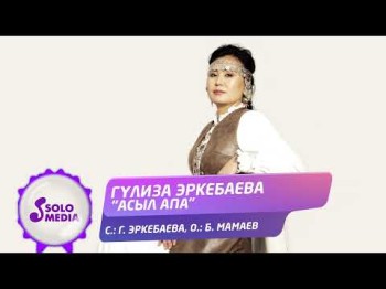 Гулиза Эркебаева - Асыл Апа