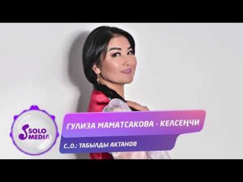 Гулиза Маматсакова - Келсенчи Жаны ыр