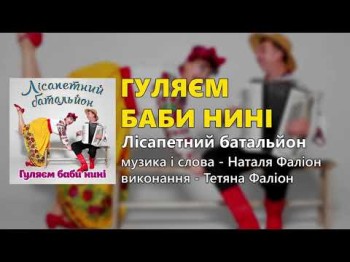 Гуляєм Баби Нині - Прем'єра Наталя Фаліон Та Лісапетний Батальйон