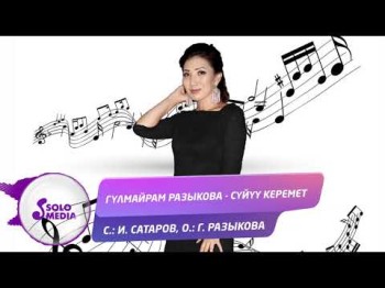 Гулмайрам Разыкова - Суйуу керемет