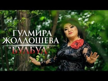 Гулмира Жолдошева - Булбул