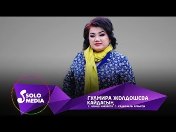 Гулмира Жолдошева - Кайдасын Жаны