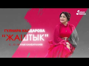 Гулнара Калдарова - Жаштык