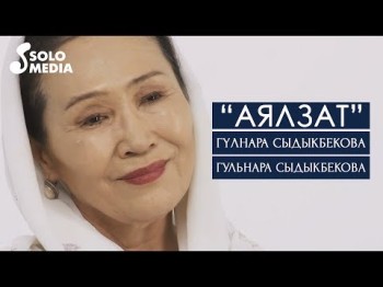 Гулнара Сыдыкбекова Гульнара Сыдыкбекова - Аялзат