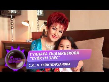 Гулнара Сыдыкбекова - Суйкум элес Жаны ыр