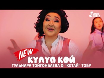 Гульнара Тойгонбаева Kgтай тобу - Кулуп кой